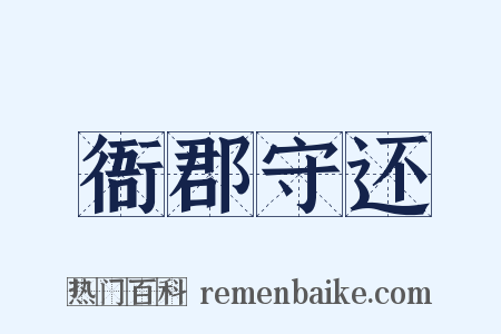 衙郡守还是什么意思的图片